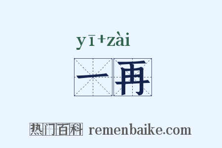 一再是什么意思的图片